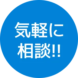 気軽に相談
